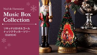 リキッドLEDオルゴール/ナッツクラッカーツリー※電池/USB仕様