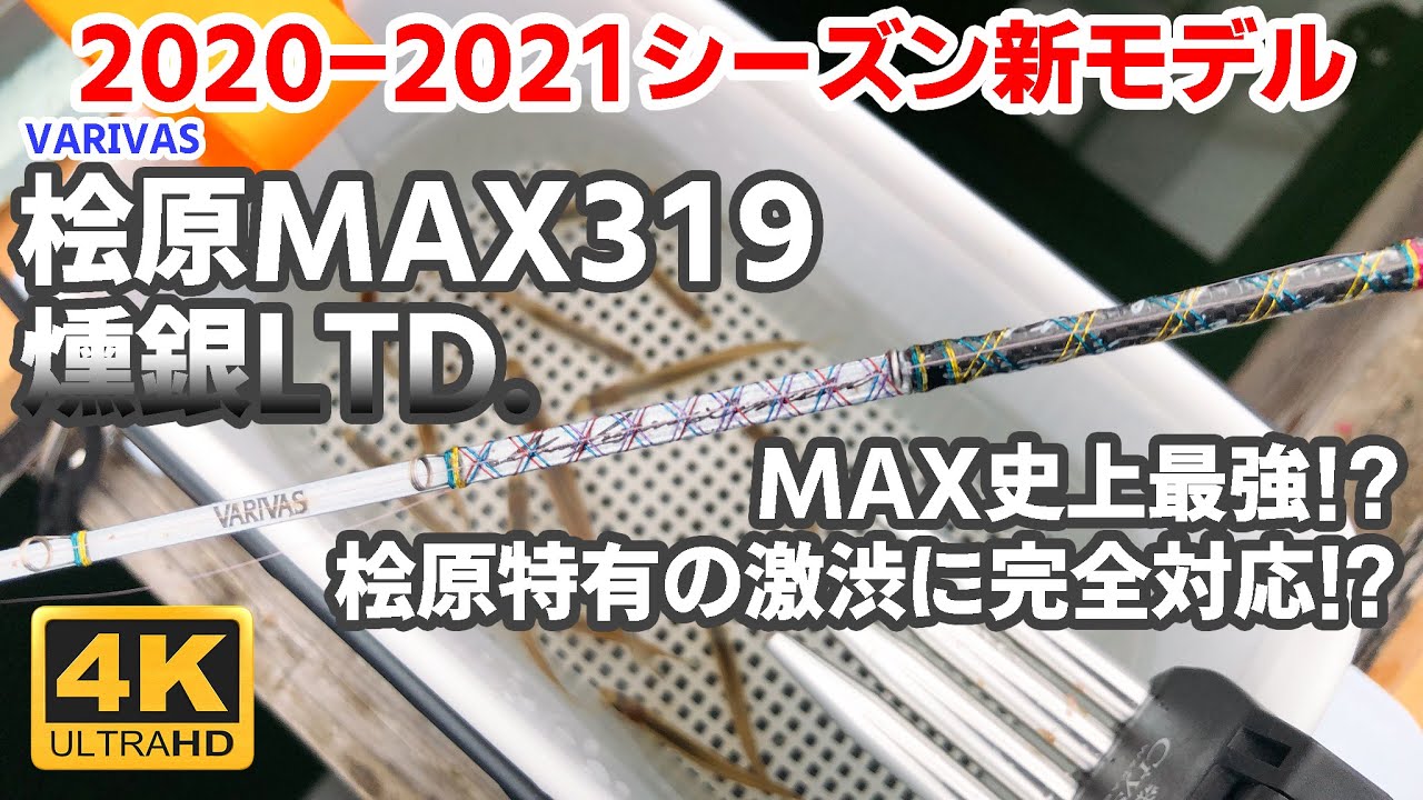 MAX史上最強!?】VARIVAS 桧原MAX319燻銀LTD.【ワカサギ穂先実釣動画