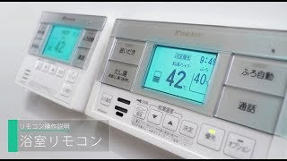 エコキュート リモコン取扱説明動画（浴室リモコン）【ダイキン