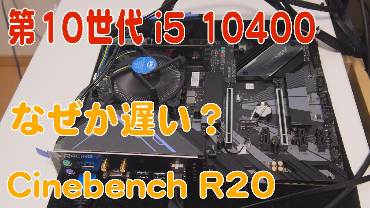 自作PC】Cinebench R20やってみた i5 10400【第10世代】 - YouTube