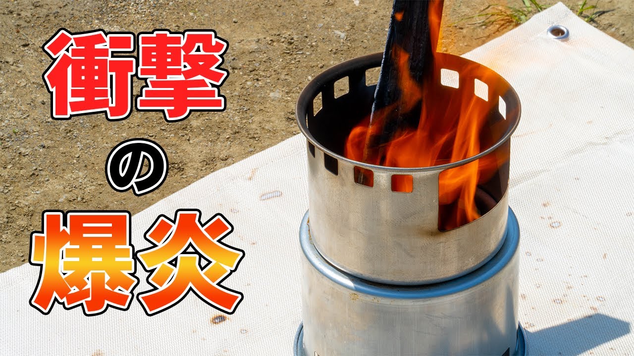 YOLER】爆炎のウッドストーブ。二次燃焼の圧倒的な火力が凄かった