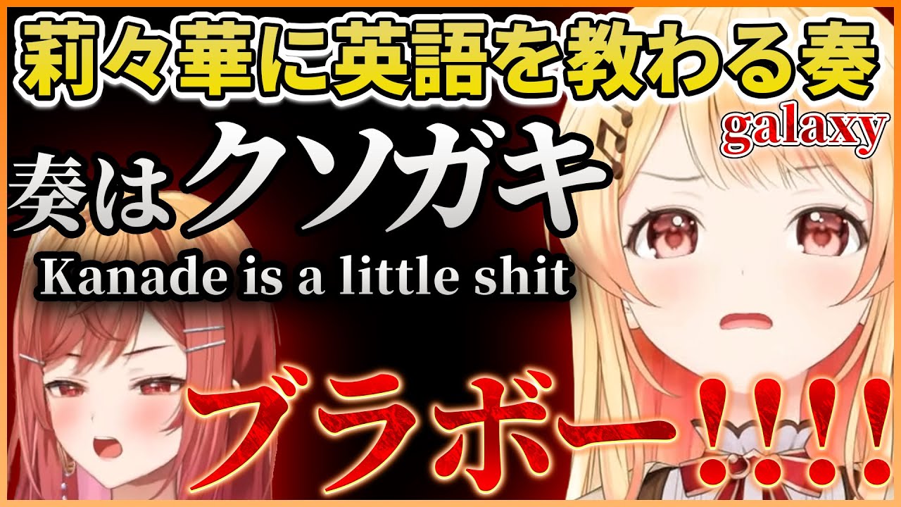 かなりり】音割れする莉々華に英語を教わった結果クソガキと言わされ
