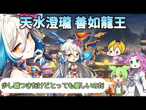 あやかしランブルpart426 天水澄瓏 善如龍王の性能について【あやらぶ