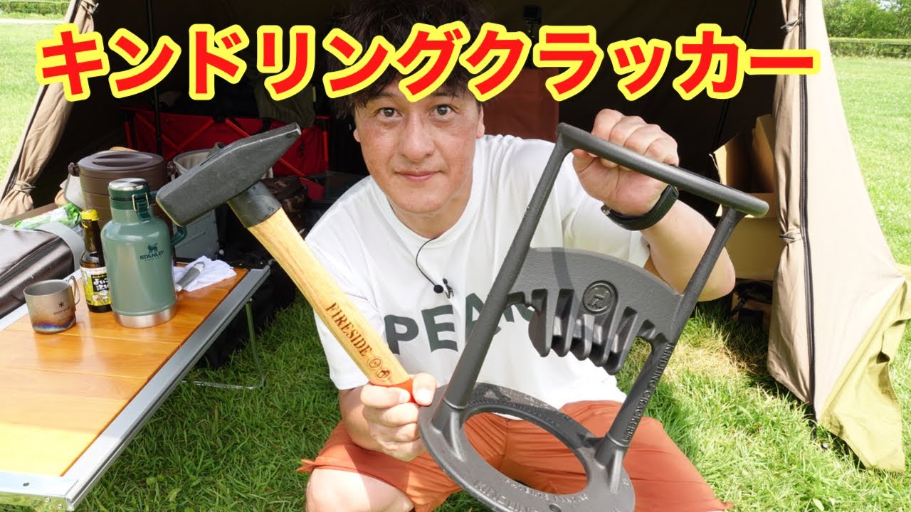 キャンプ薪割りファイヤーサイド【キンドリングクラッカー】 - YouTube