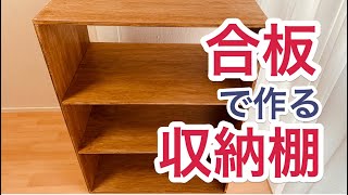 DIY】合板で作る収納棚(収納力だけが取り柄)【#04】 - YouTube