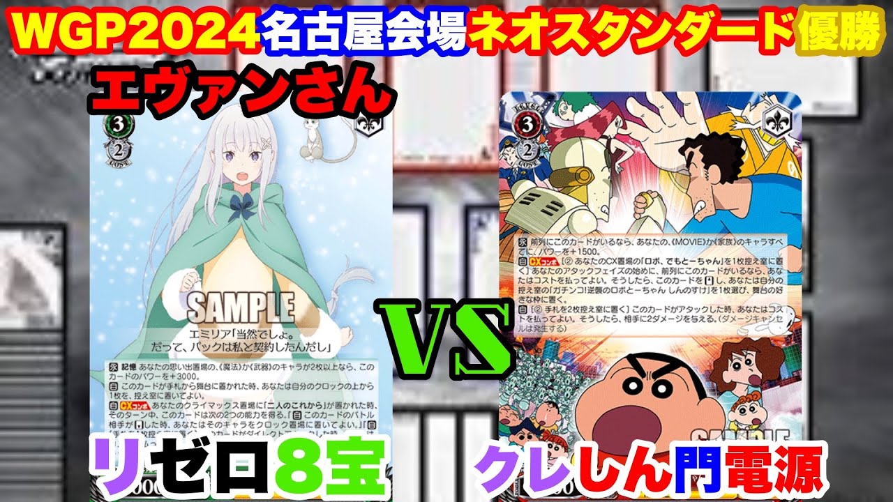 WS対戦動画543】Re:ゼロから始める異世界生活8宝VSクレヨンしんちゃん