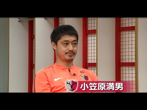 LIXIL】ANTLERS REPORT PLAYERS EDITION #1 小笠原満男選手 - YouTube