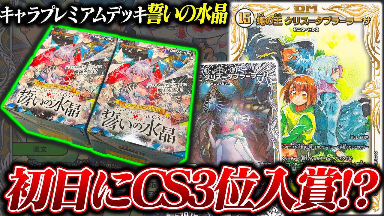発売初日にCS3位入賞!?最強デッキ『キャラプレミアムデッキ 誓いの水晶