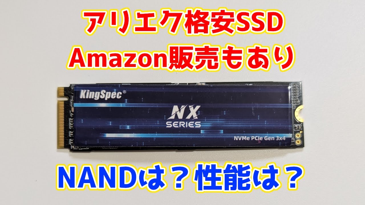 Amazonで特に安いわけではない中華ミドルレンジSSDってどう？KingSpec
