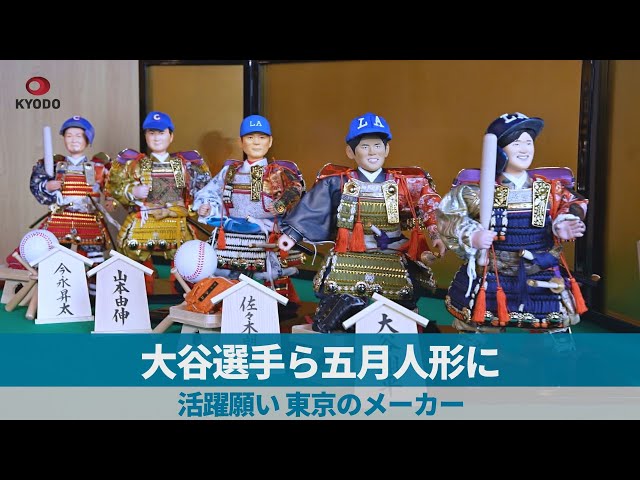 大谷選手ら五月人形に 活躍願い、東京のメーカー - YouTube