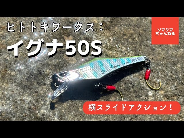 新作の渓流ルアー「イグナ50S」でトラウト釣りやってみた！ - YouTube