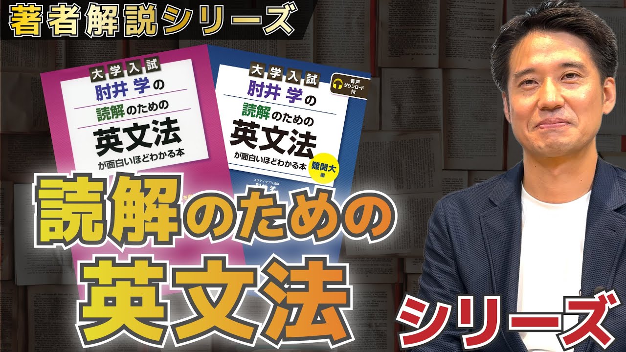 現論会×肘井学先生】『読解のための英文法』シリーズを著者が解説