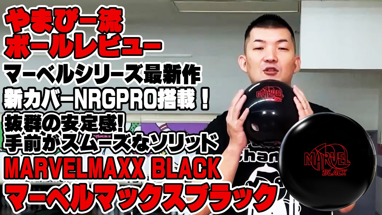 やまぴー流‼️STORMマーベルマックスブラックレビュー🎳 - YouTube