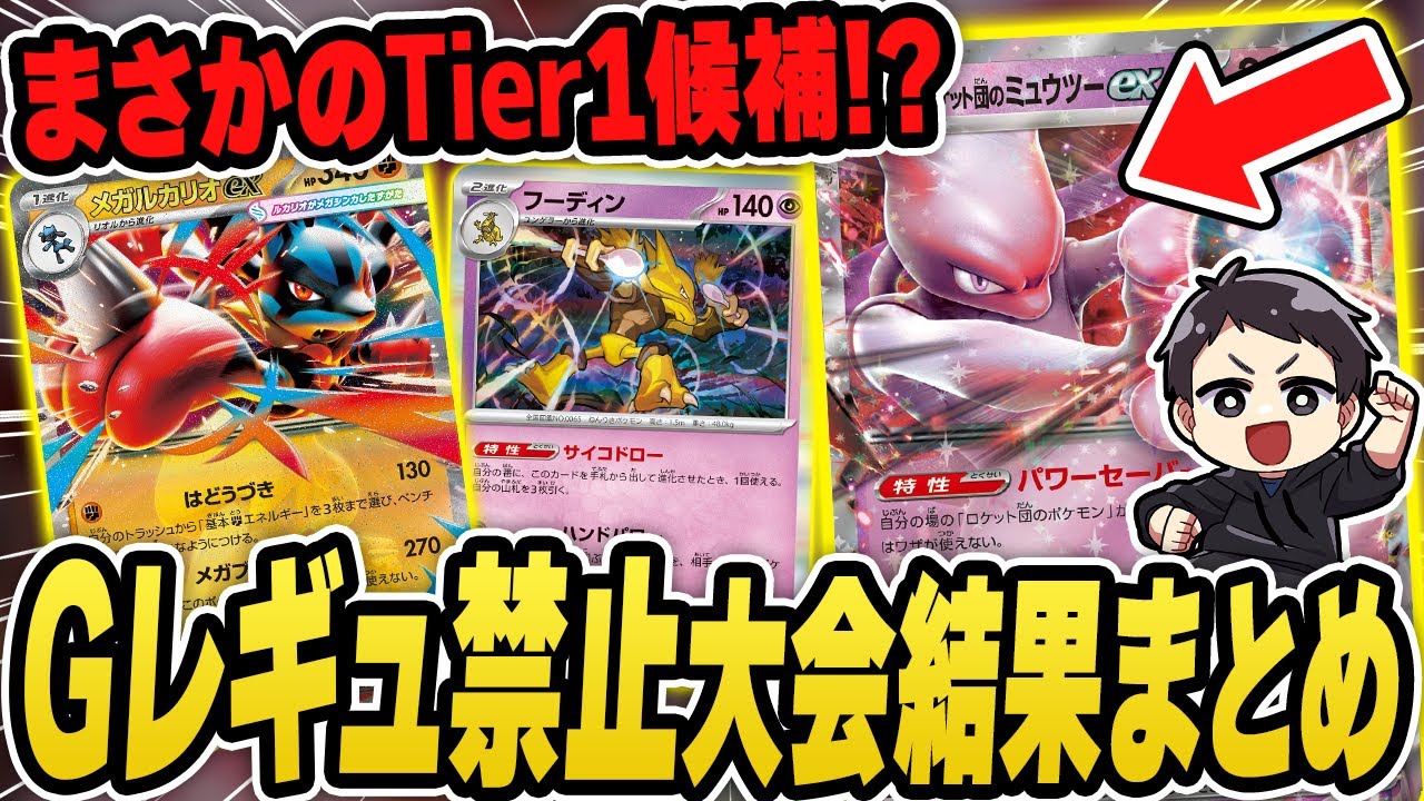Pokémon Card] The results of the G-Reg ban tournament, which