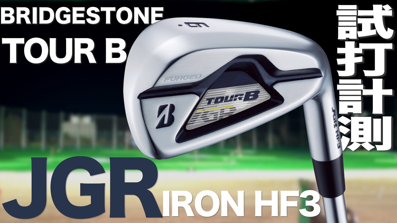 ブリヂストン『JGR HF3』アイアン トラックマン試打 - YouTube