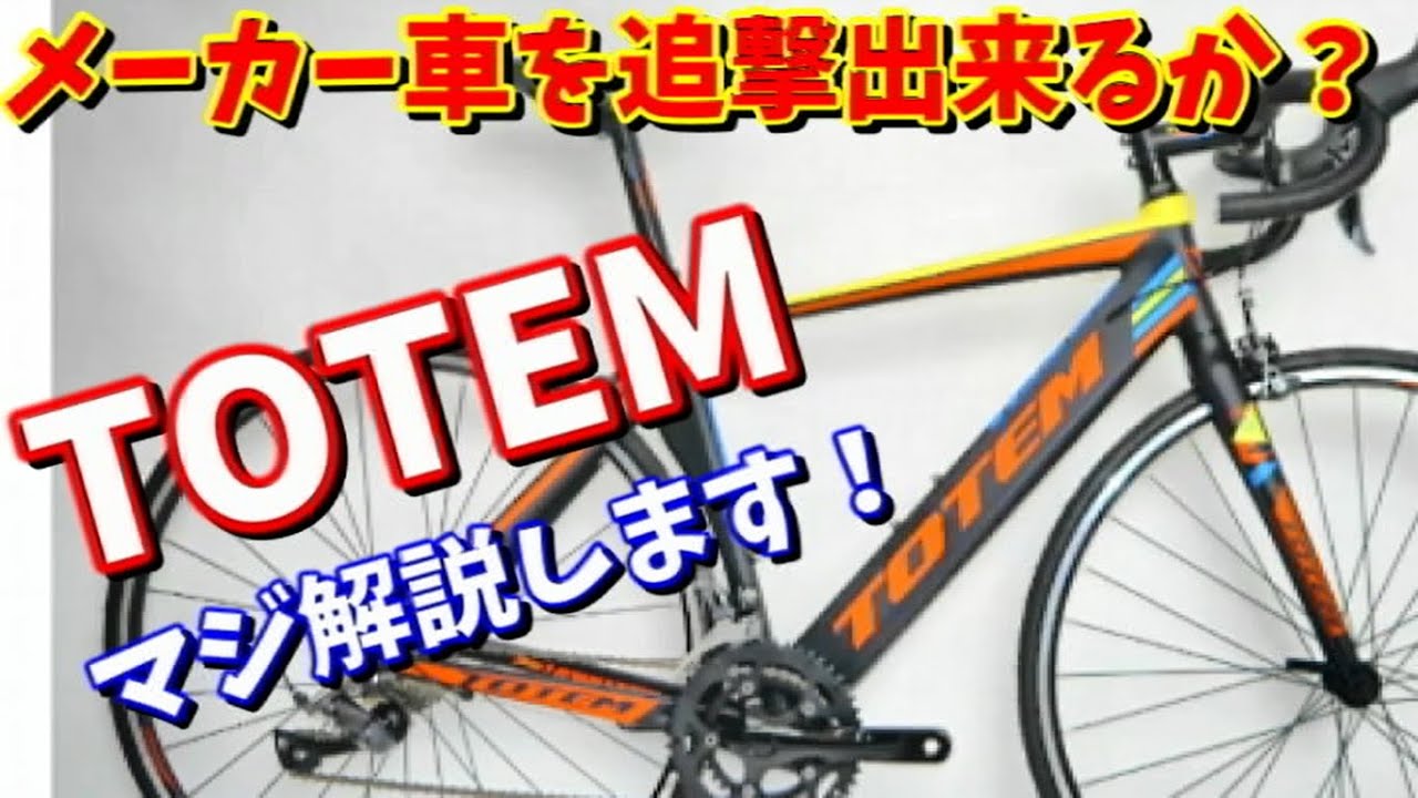 通販ロードバイク】TOTEM（トーテム）のロードバイク2車種を解説～一昔