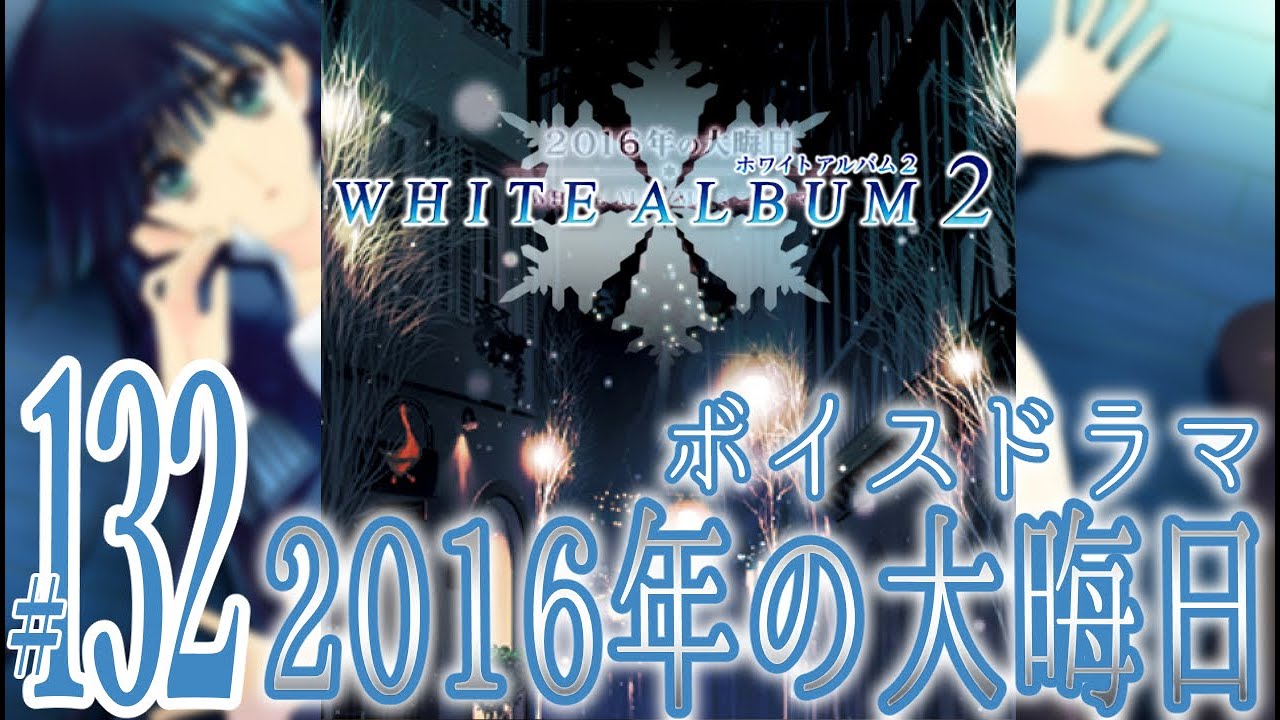 実況プレイ】WHITE ALBUM2 EXTENDED EDITION #131『ボイスドラマ 再会