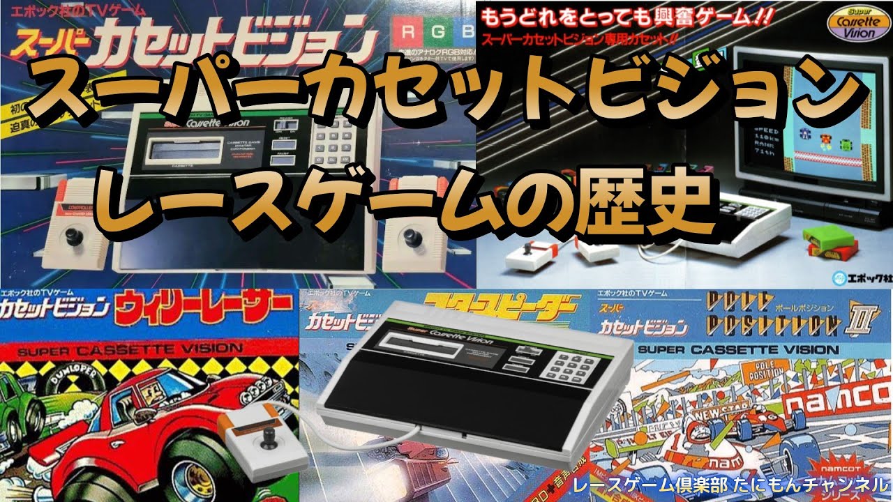 完全版】エポック社 スーパーカセットビジョン レースゲームの歴史