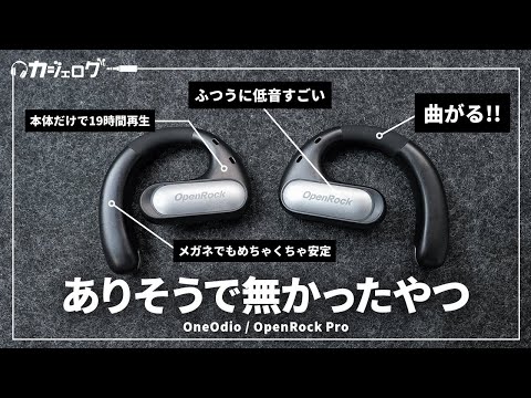 オープン型ワイヤレスイヤホンのダークホース！ OneOdio「OpenRock Pro