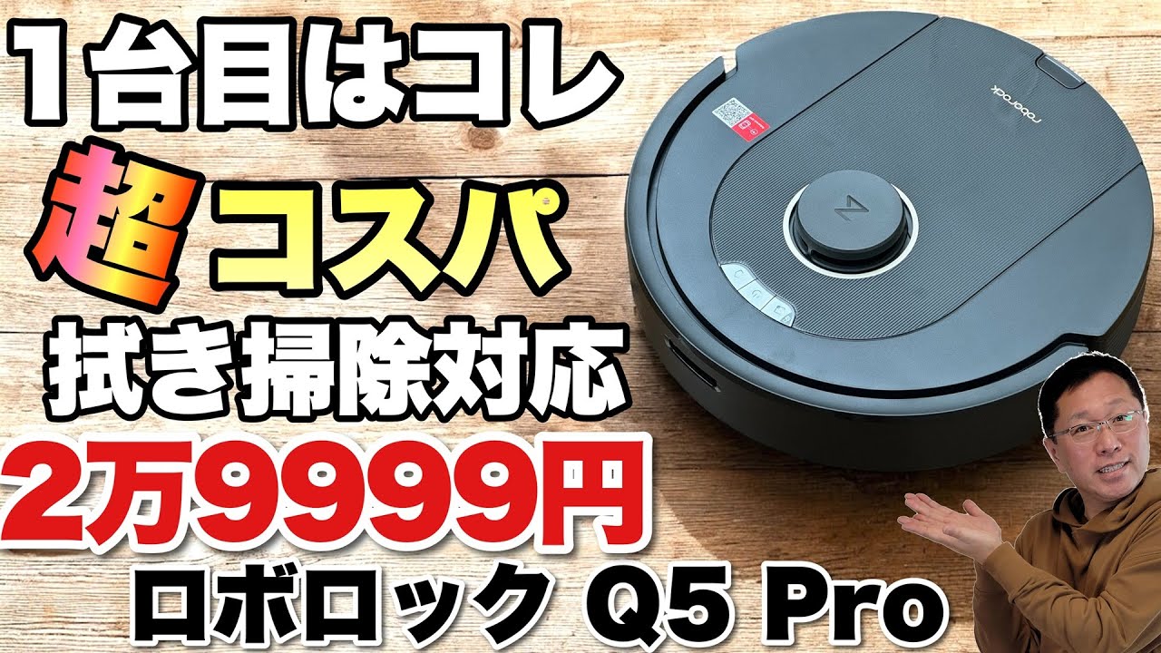 激安ロボット掃除機！】これはすごいコスパですね！「Roborock Q5 Pro