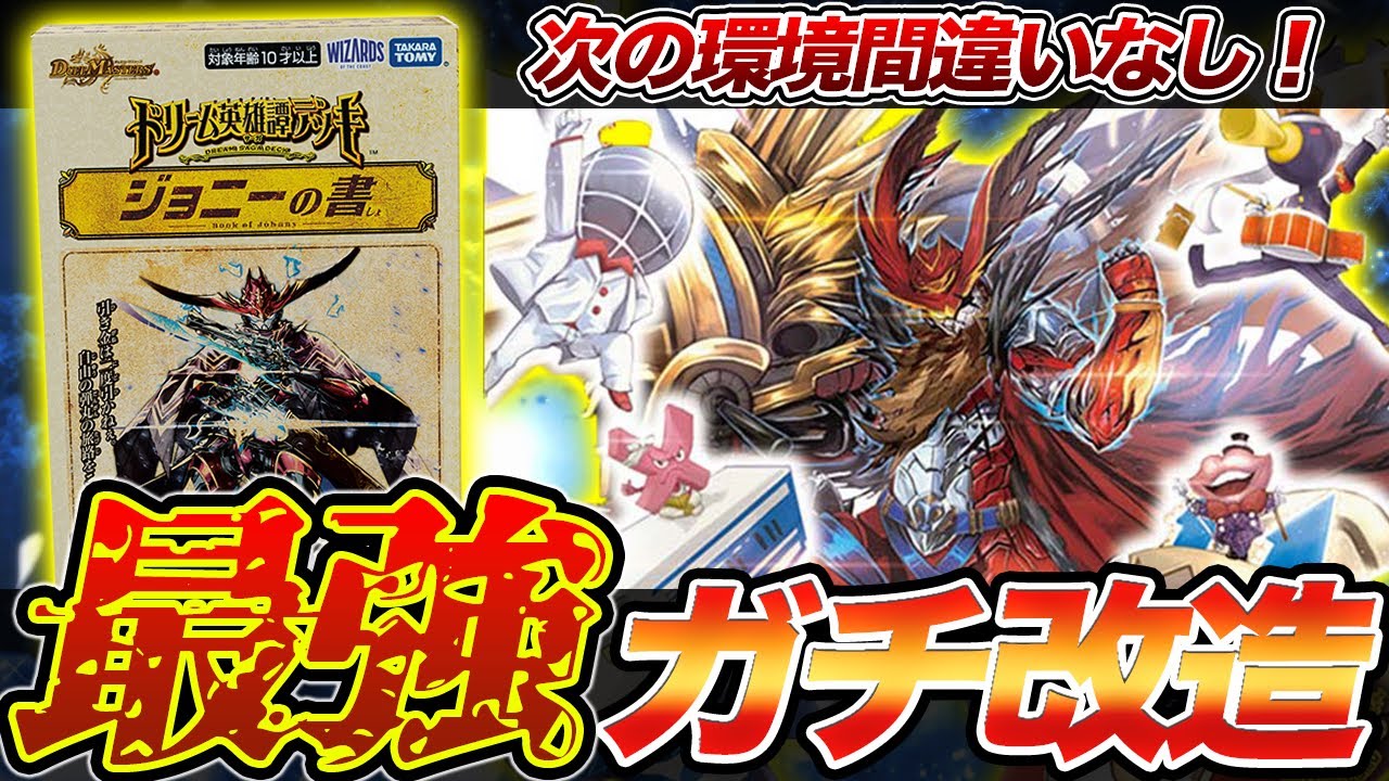 必見】ドリーム英雄譚デッキ『ジョニーの書』を環境で戦える様にガチ