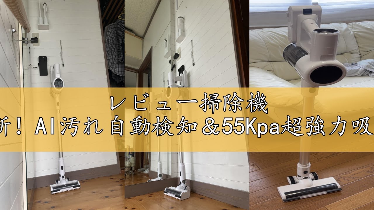 レビュー掃除機 コードレス【6月新登場！業界革新！AI汚れ自動検知
