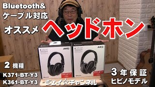 おススメのヘッドホン 2機種 Bluetooth＆ケーブル対応モデル AKG K371