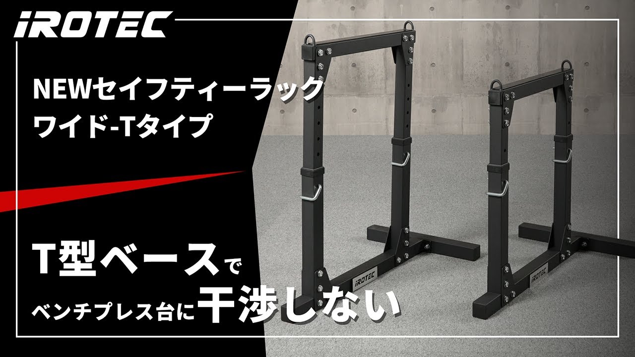 IROTEC（アイロテック）】NEWセイフティーラックワイド-Tタイプ【T型