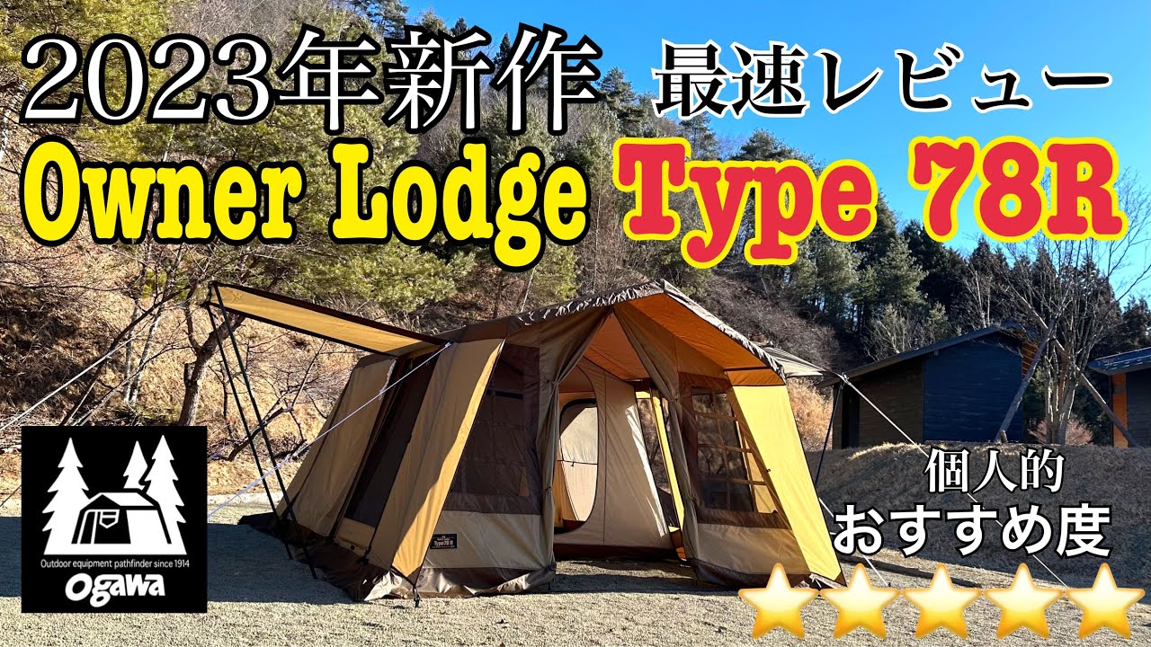 Owner Lodge Type78 R ｜ ogawa 2023 NEW PRODUCTS - YouTube