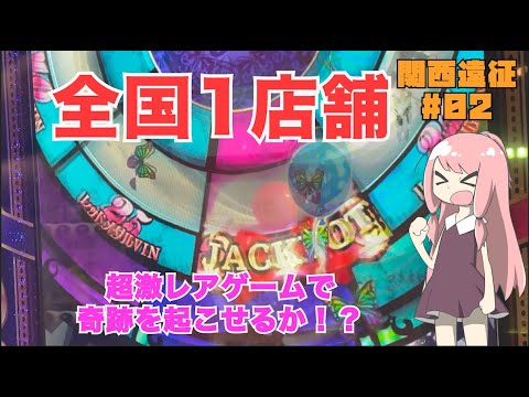 全国1店舗！？ 超激レアなメダルゲームで奇跡を起こせるか【関西遠征