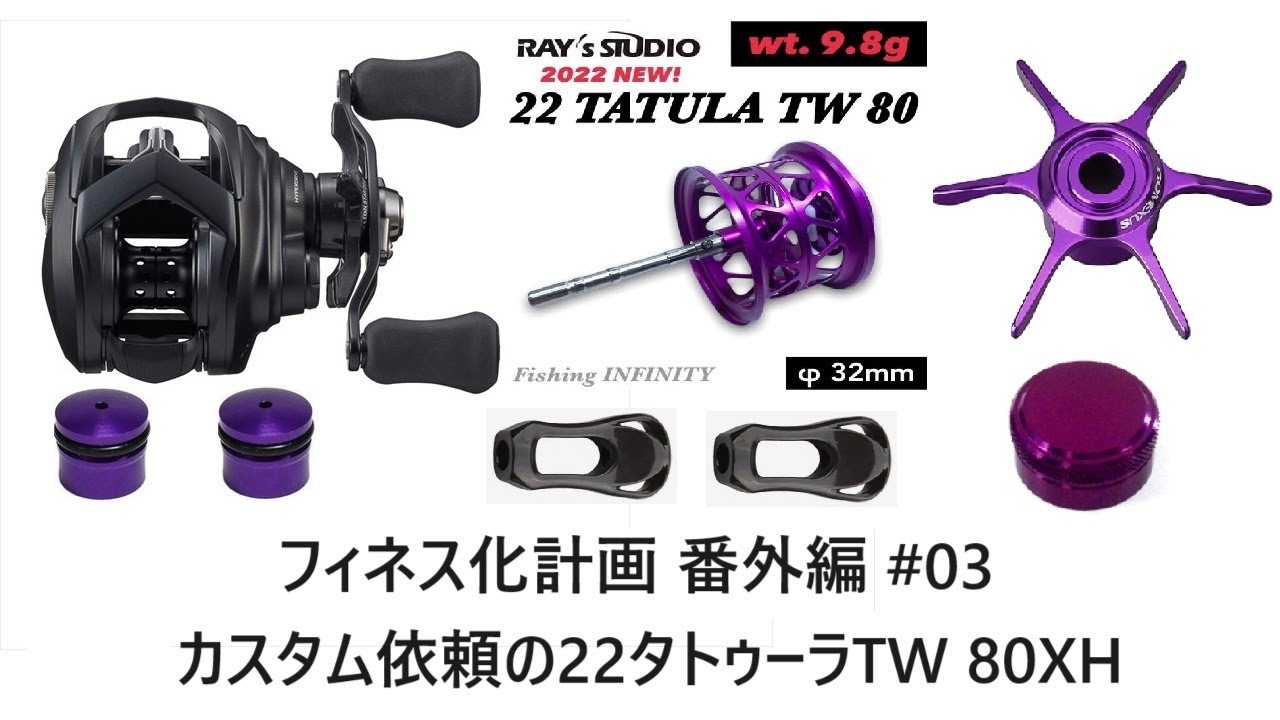 フィネス化計画 番外編 #03 カスタム依頼の22タトゥーラTW 80XH - YouTube