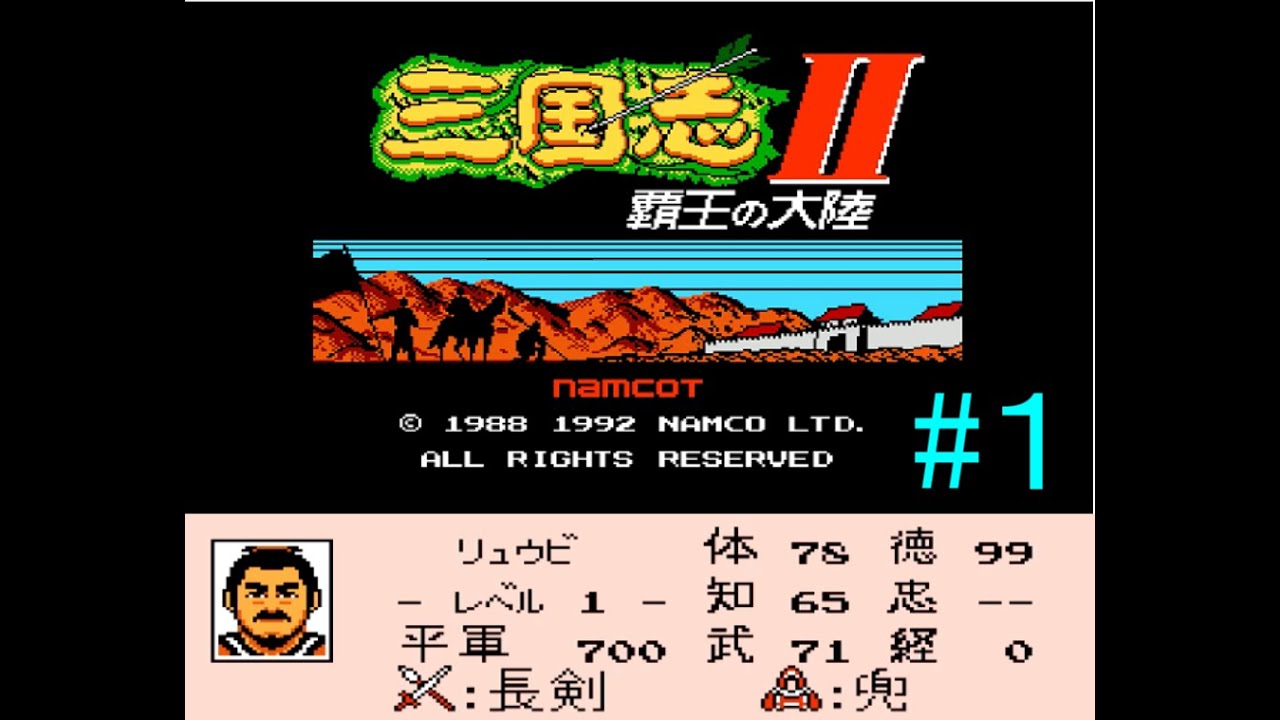 隠れた】ナムコ版三国志2 覇王の大陸を手探りでプレイしてみる 劉備編
