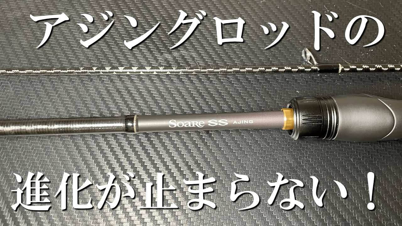 あの鯵道を越えた？！最新アジングロッドの紹介！ - YouTube