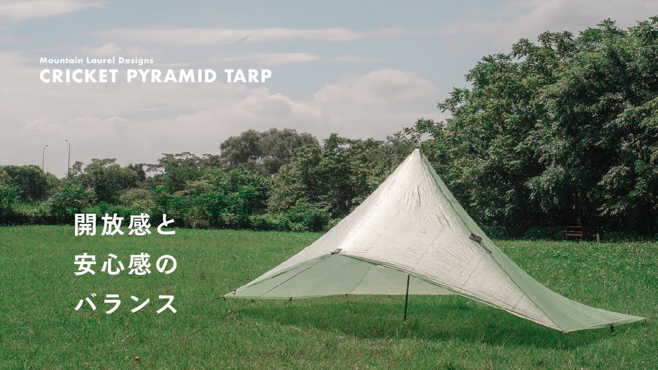 ギア紹介】Mountain Laurel Designs の「CRICKET PYRAMID TARP」｜天候