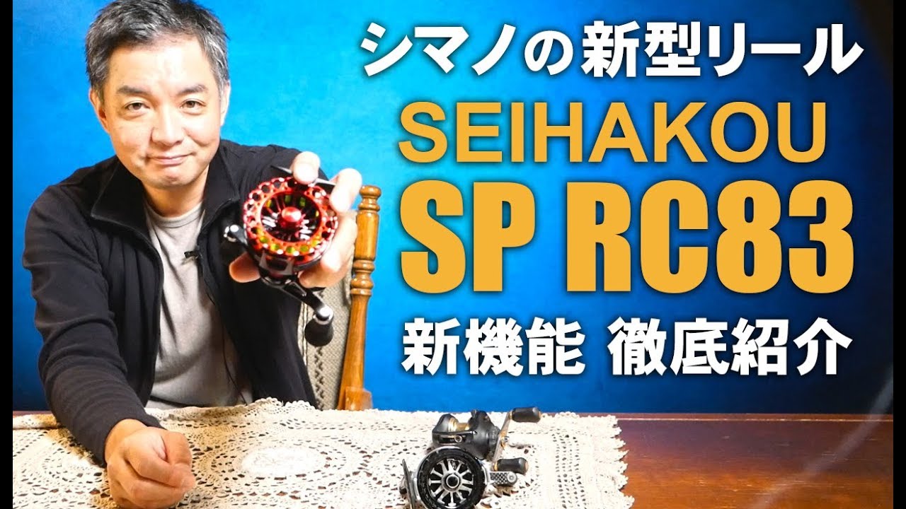 Introducing Shimano SEIHAKOU SP RC83 new KAKARI Fishing Reel - YouTube