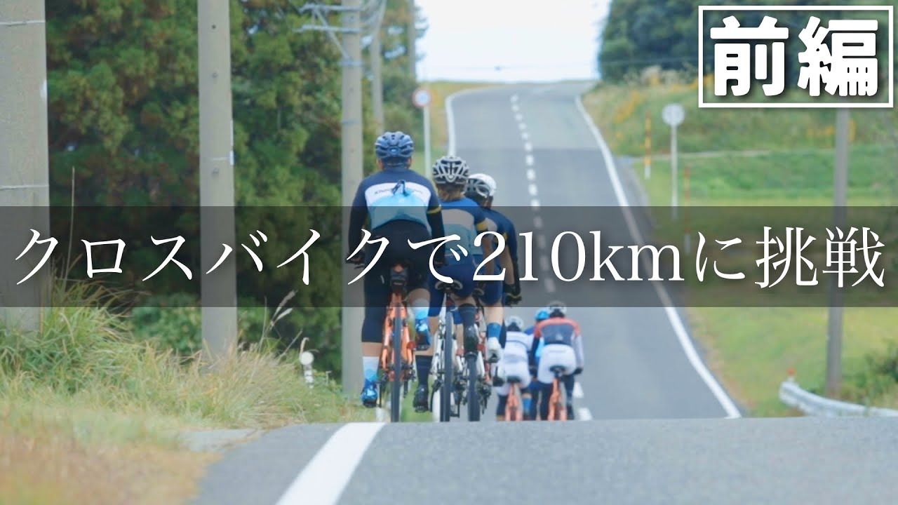 超過酷】佐渡島一周210kmにクロスバイクで挑戦！密着ドキュメンタリー