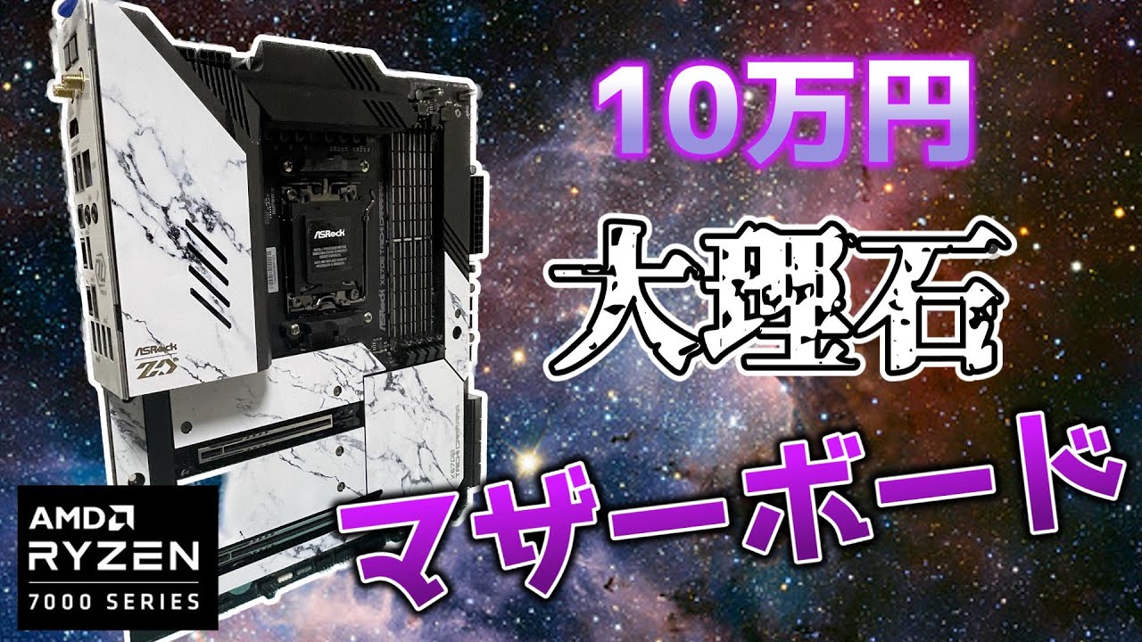 10万円！？！？】高級大理石マザーボードで新型Ryzen7を組んだ結果