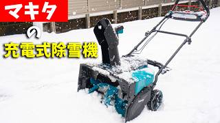 About 200,000 yen! Makita's battery-powered snowblower is amazing