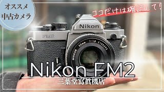 Recommended Used Camera] How to Use Each Part of the Nikon FM2 and