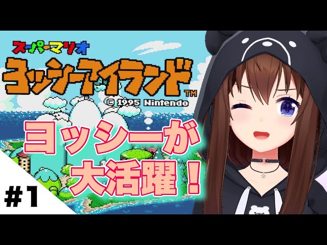 初プレイ【スーパーマリオ ヨッシーアイランド】ヨッシーと仲良く