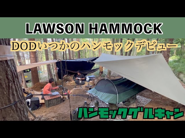 ハンモックだけのグルキャンしました！DODのいつかのハンモックって