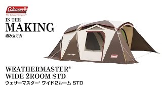 テントの設営方法 「ウェザーマスターⓇワイド2ルーム STD