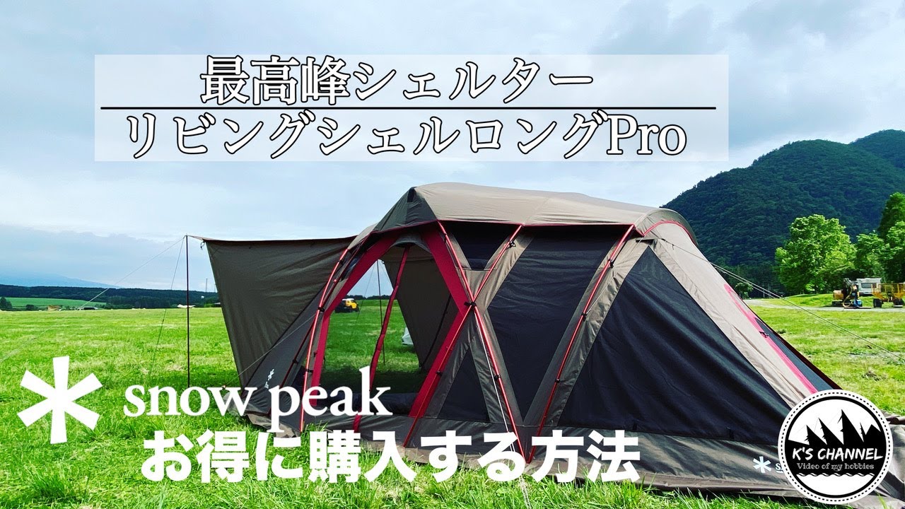 OreCamp [Camping Gear Introduction] Living Shell Long Pro / Get