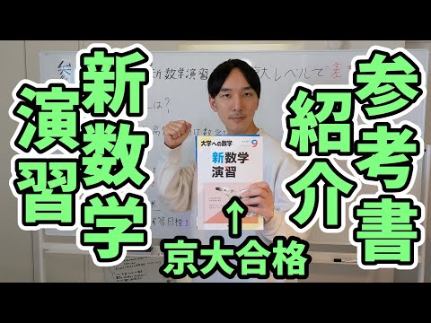 京大合格者の】参考書紹介『新数学演習』【大学への数学】 - YouTube
