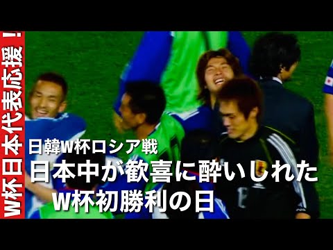 日韓W杯ロシア戦プレイ集】稲本潤一の2試合連続ゴールに日本中が興奮