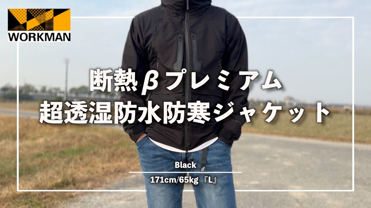 WORKMAN】Xシェルター最上位モデル‼︎『断熱βプレミアム超透湿防水防寒