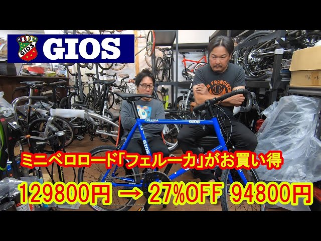 GIOS' classic mini velo road bike 