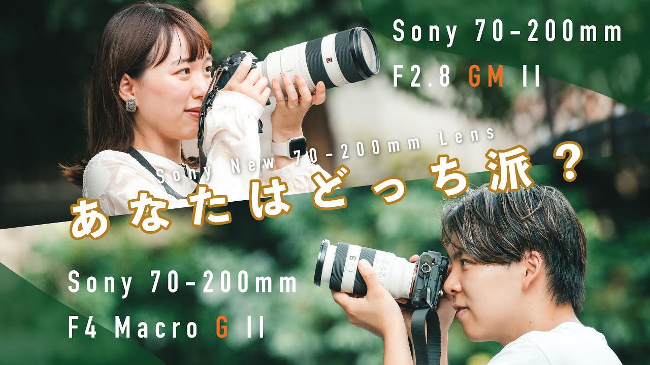 どっちを選ぶ？】最新Sony 70-200mm レンズ対決！結論でました。 | F2