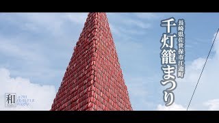 長崎県佐世保市「江迎千灯籠まつり」SandyTrip 風の吹く丘〜♪イメージ