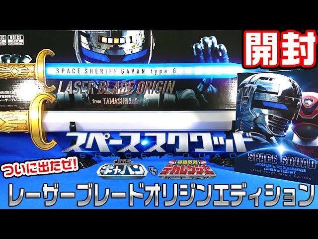 スペース・スクワッド】レーザーブレードオリジン受け継いだぞ